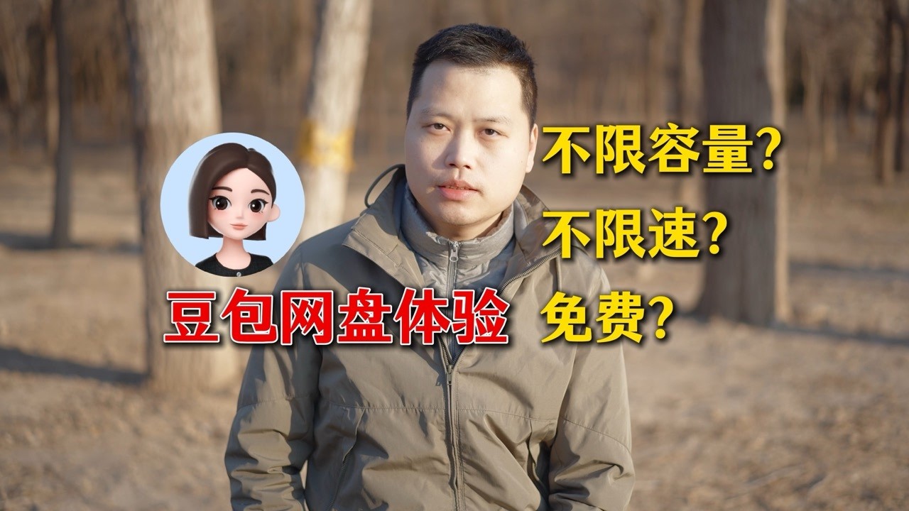 豆包网盘体验～不限容量，不限速，免费？
