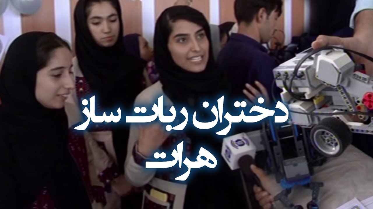 نمایشگاۀ دستآورد های دختران ربات ساز هرات - آریانا هرات