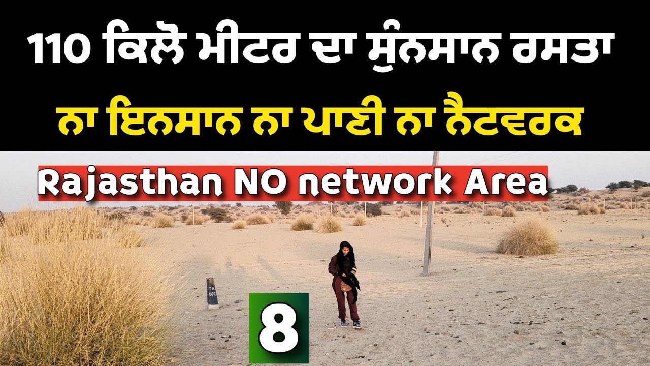 150 ਕਿਲੋਮੀਟਰ ਦਾ ਸੁੰਨਸਾਨ ਰਸਤਾ | Na network no water rajasthan area @sarbgillvlogs 