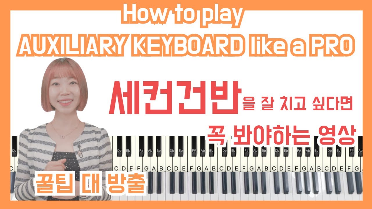 [ ENG ] 세컨건반, 이렇게 연주해보세요 ! PLAY THE AUXILIARY KEABOARD LIKE THIS!