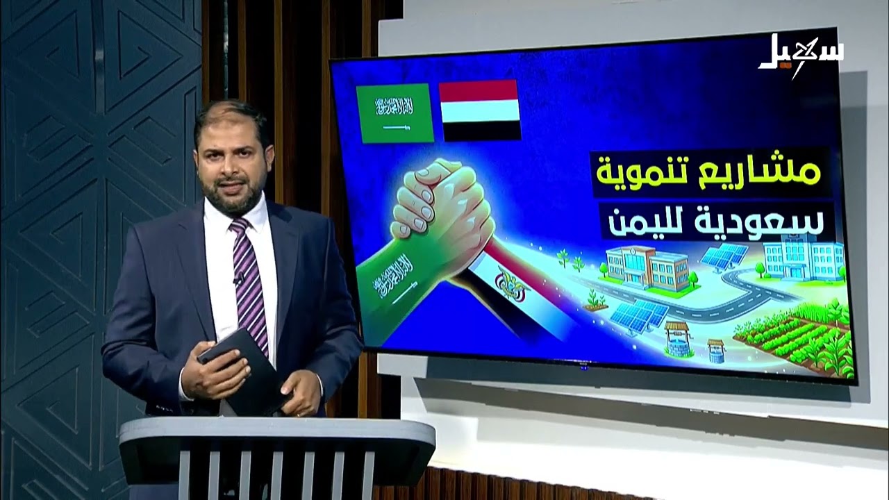 مشاريع سعودية تنموية في اليمن