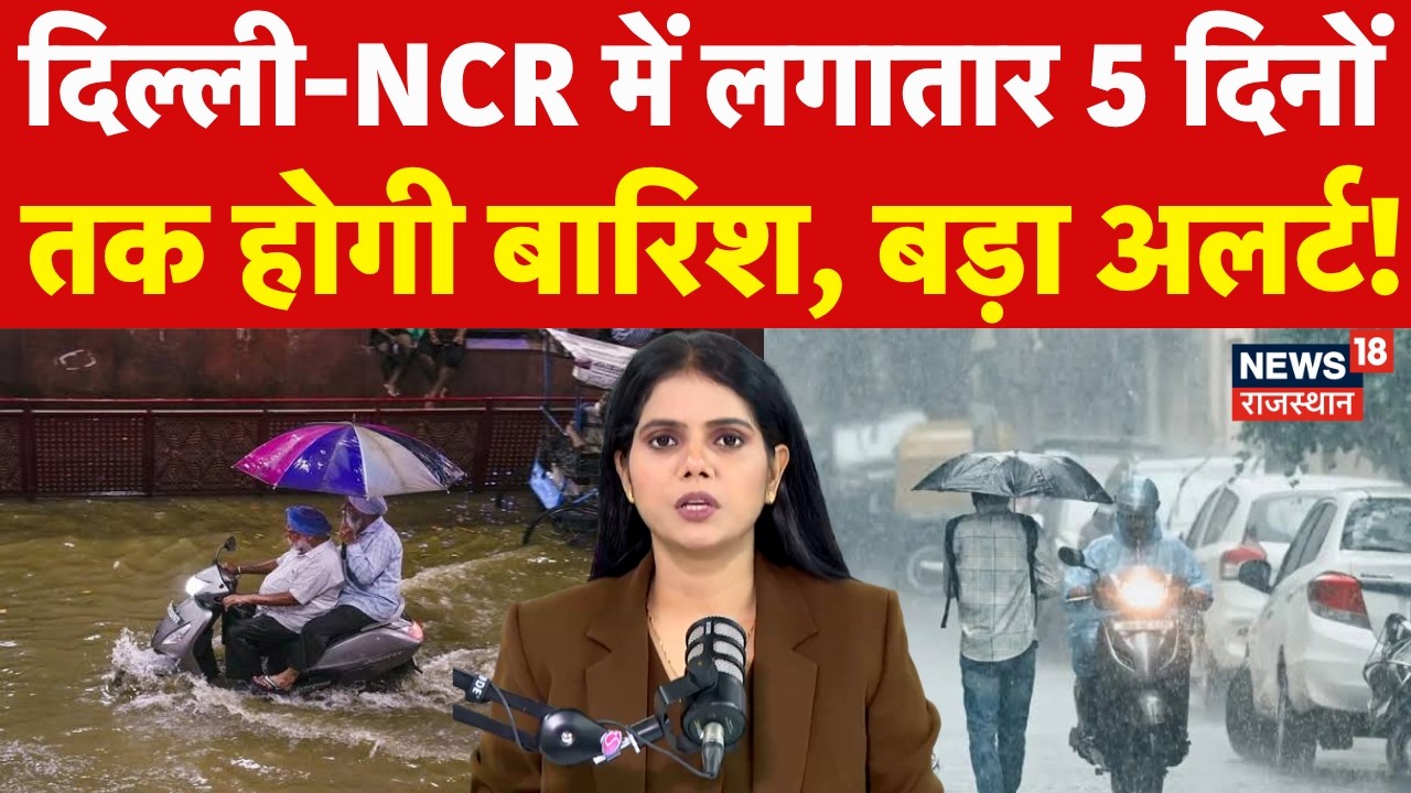 Weather News Today: 5 दिन लगातार होगी Delhi NCR में बारिश? | IMD Alert | Heavy Rain|Rajasthan|N18P