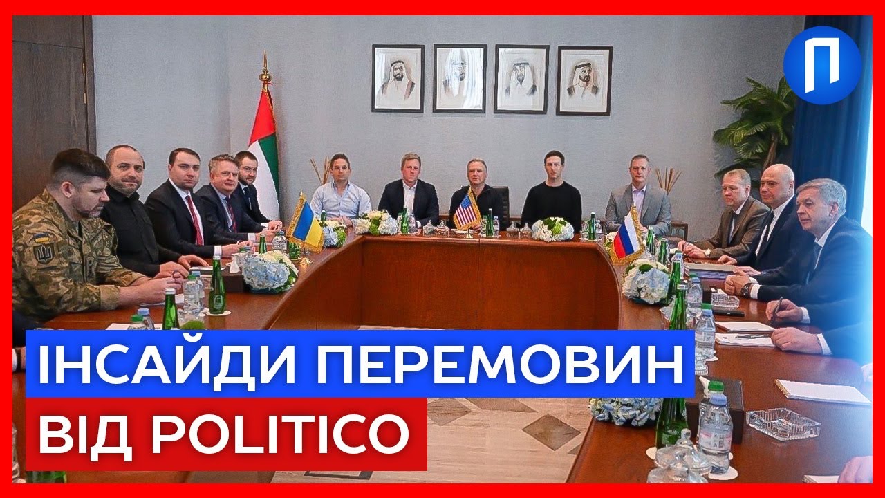 Переговори в Абу-Дабі: Politico розкрило деталі зустрічі, що може змінити хід війни | Подробиці