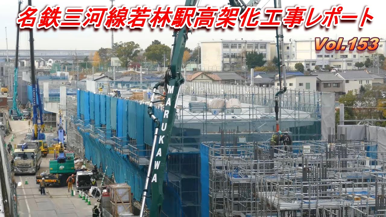 名鉄三河線若林駅高架化工事レポート Vol.153