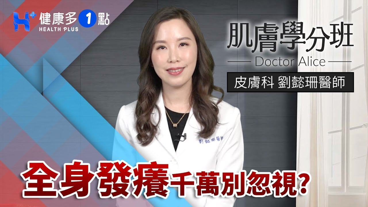 全身發癢千萬別忽視！ DOCTOR ALICE（#肌膚學分班｜EP16）