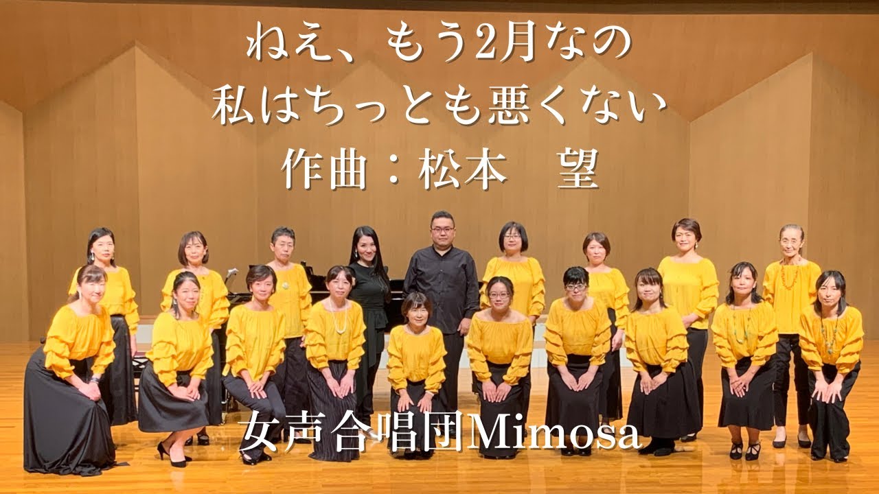 【オンライン初演】ねえ、もう2月なの / 私はちっとも悪くない 【みなづきみのり作詩 / 松本 望作曲】