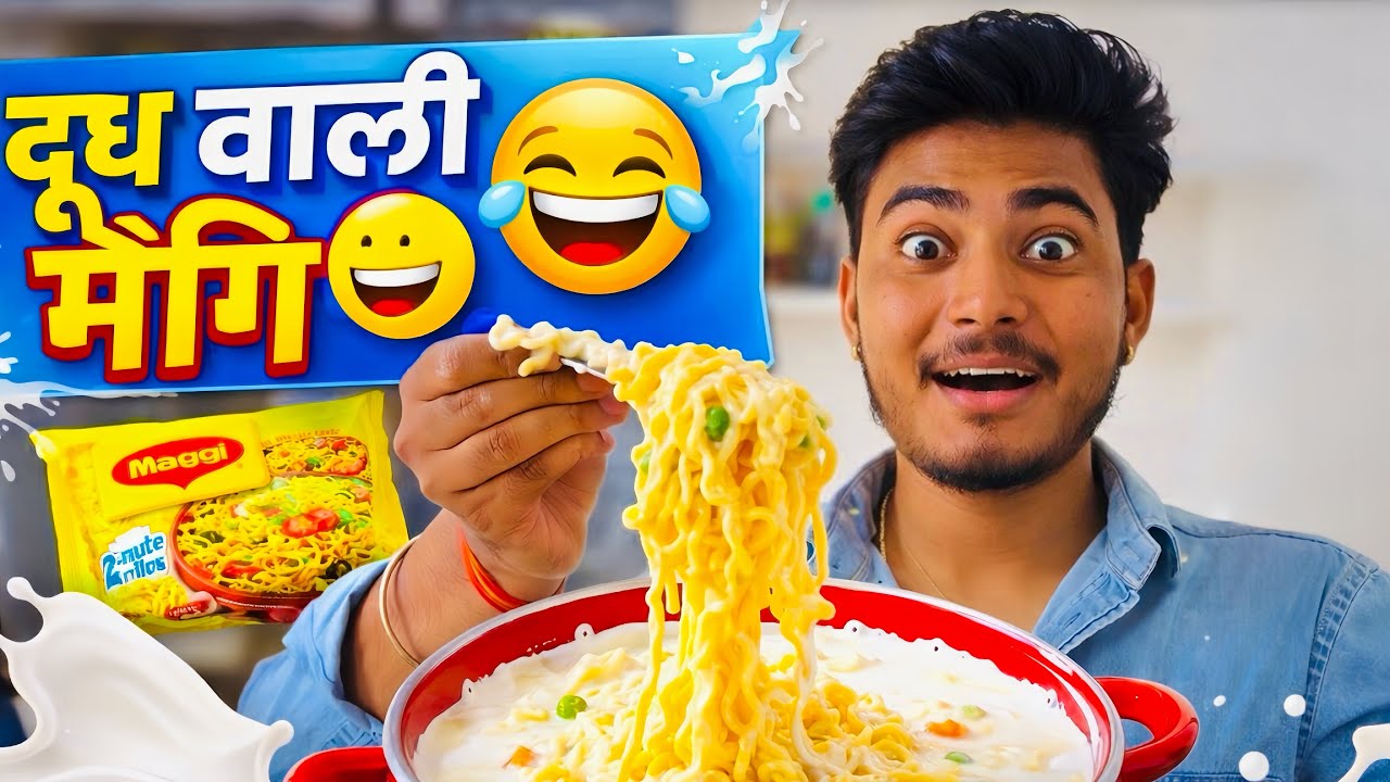 दूध वाली मैगी     ये कैसी मैगी है 😱 #anilnayakvlog #youtube #dailyvlog 