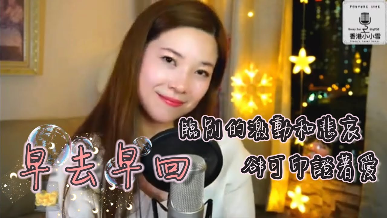 《早去早回》『只是回頭便知時代早不存在 臨別的激動和悲哀 卻可印証著愛』陳潔儀 翻唱 Cover by 