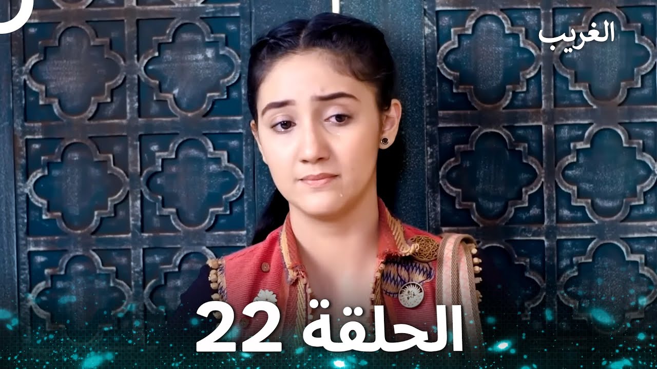 الغريب الحلقة 22 (Arabic Dubbed)