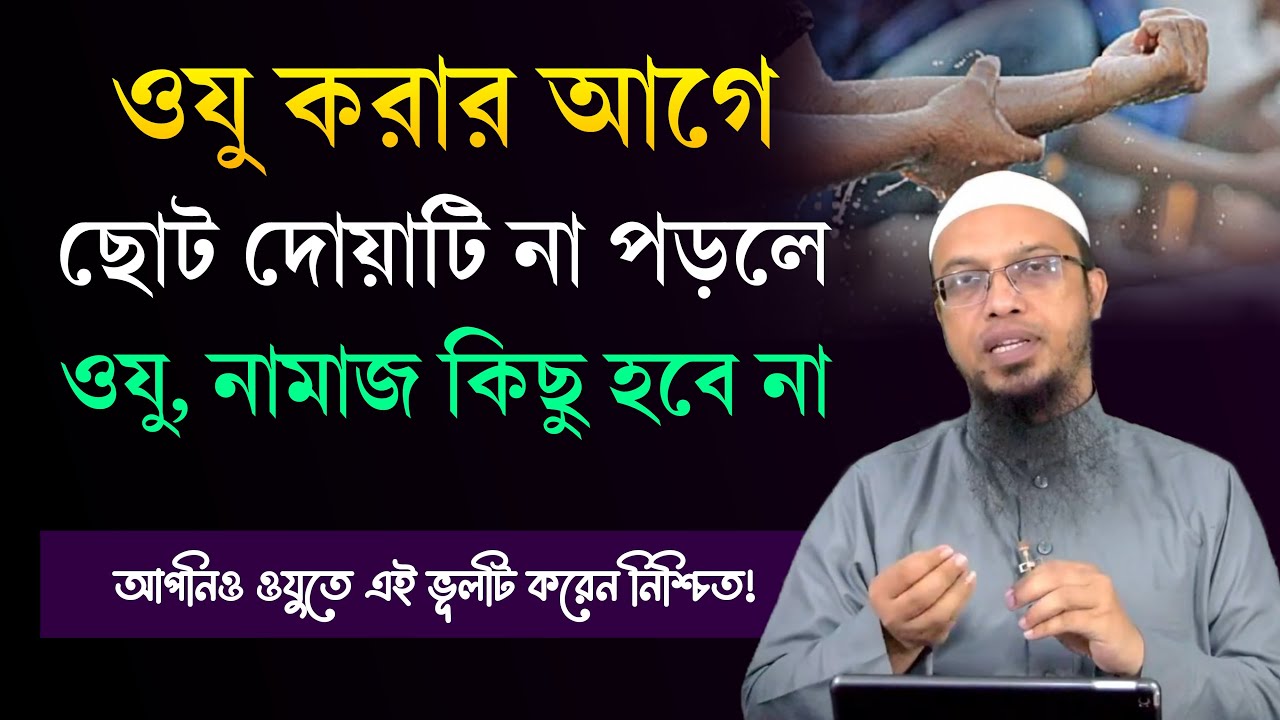 ওযু করার আগে দোয়াটি না পড়লে, ওযু হবে না নামাজ তো হবেই না! ওযু করার সঠিক নিয়ম। Shaikh Ahmadullah