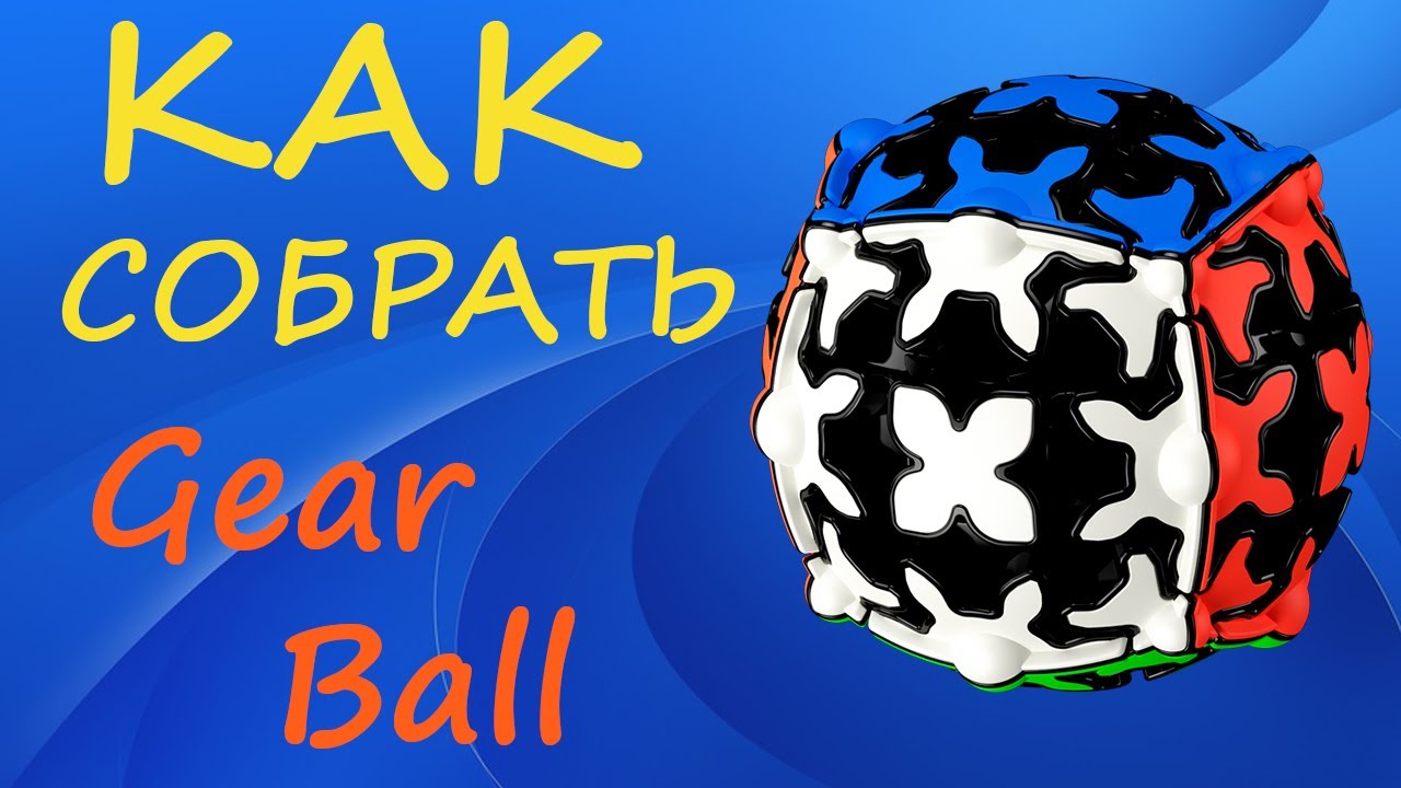 Как собрать Гир Шар | How to Solve the Gear Ball | Tutorial