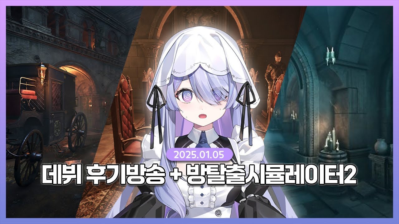 [2026.01.05] 데뷔 후기 방송 + 방탈출시뮬레이터2