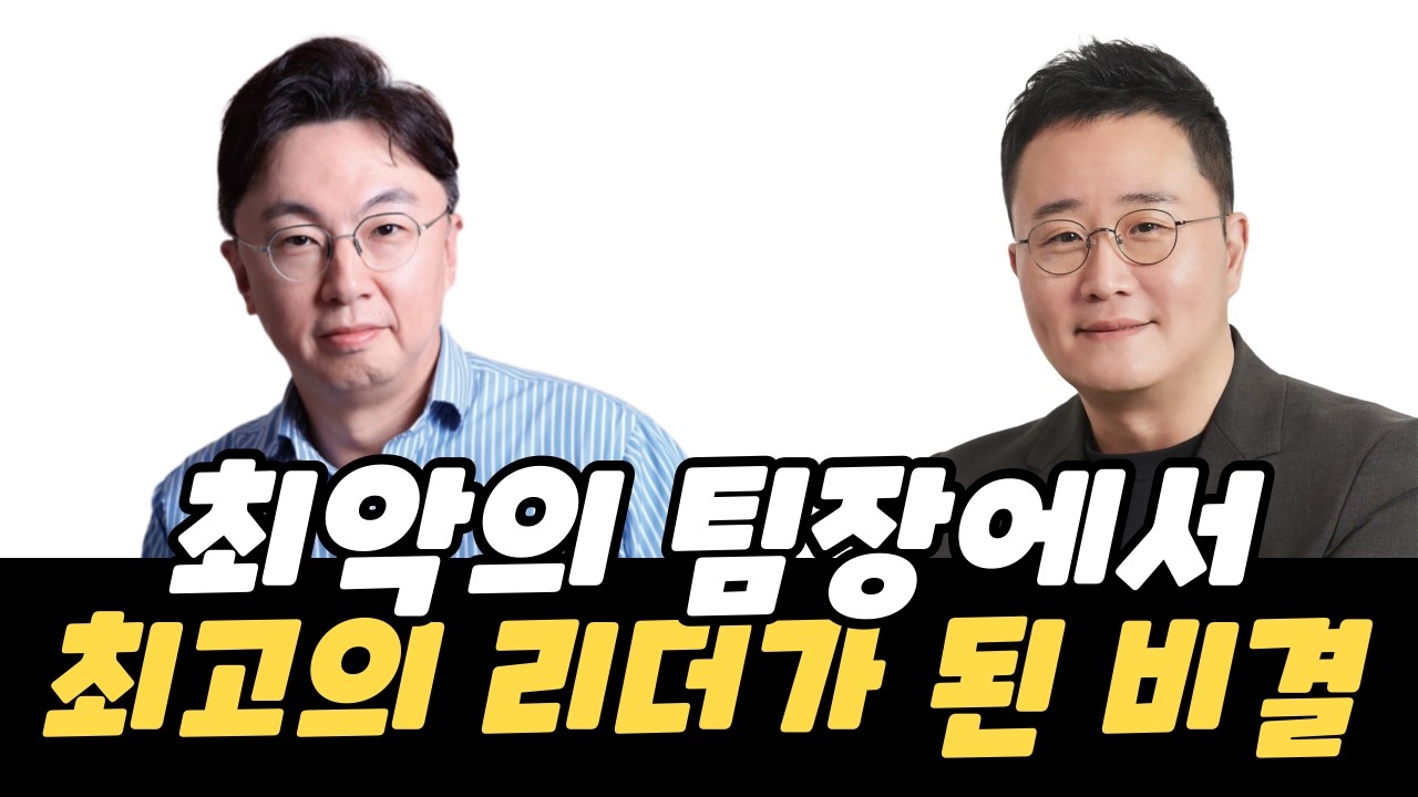 입사 첫날 팀원이 도망갔습니다... 대기업 HR 임원이 말하는 최악의 팀장에서 최고의 리더가 된 비결