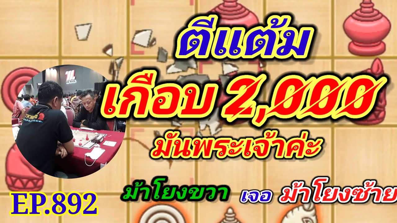 หมากรุกไทย ตีแต้มเกือบ 2,000 มันพระเจ้าค่ะ EP892