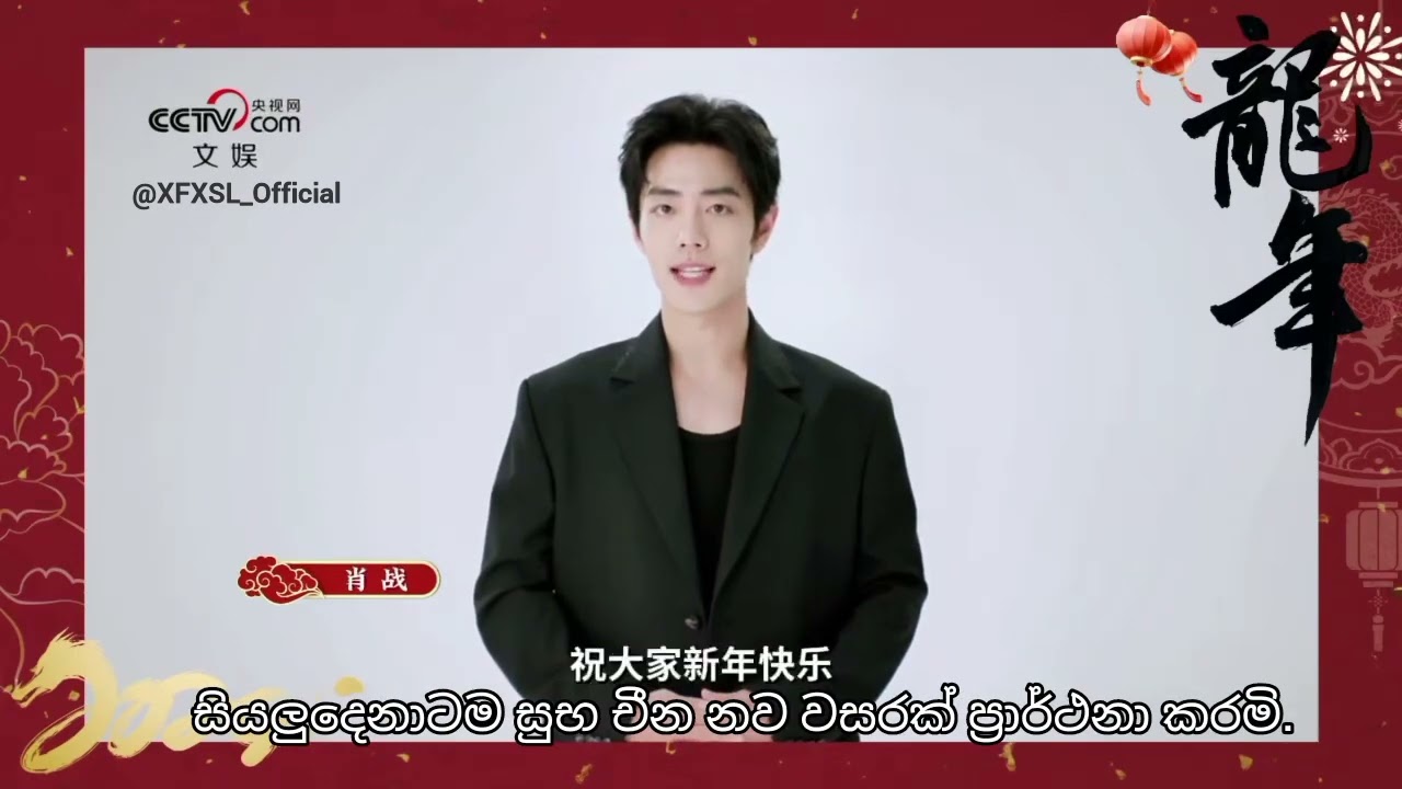 【240207 Video】 CCTV-Net Ent Weibo update ( Sinhala Sub ) #xiaozhan #sinhalasub #weiboupdate #cctv