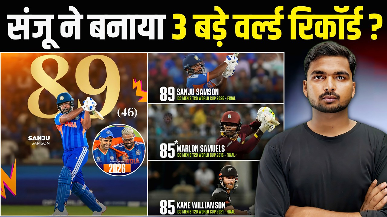 IND vs NZ FINAL :- Sanju Samson ने तोड़ा इस दिग्गज बल्लेबाज का रिकार्ड | रचा नया कीर्तिमान 