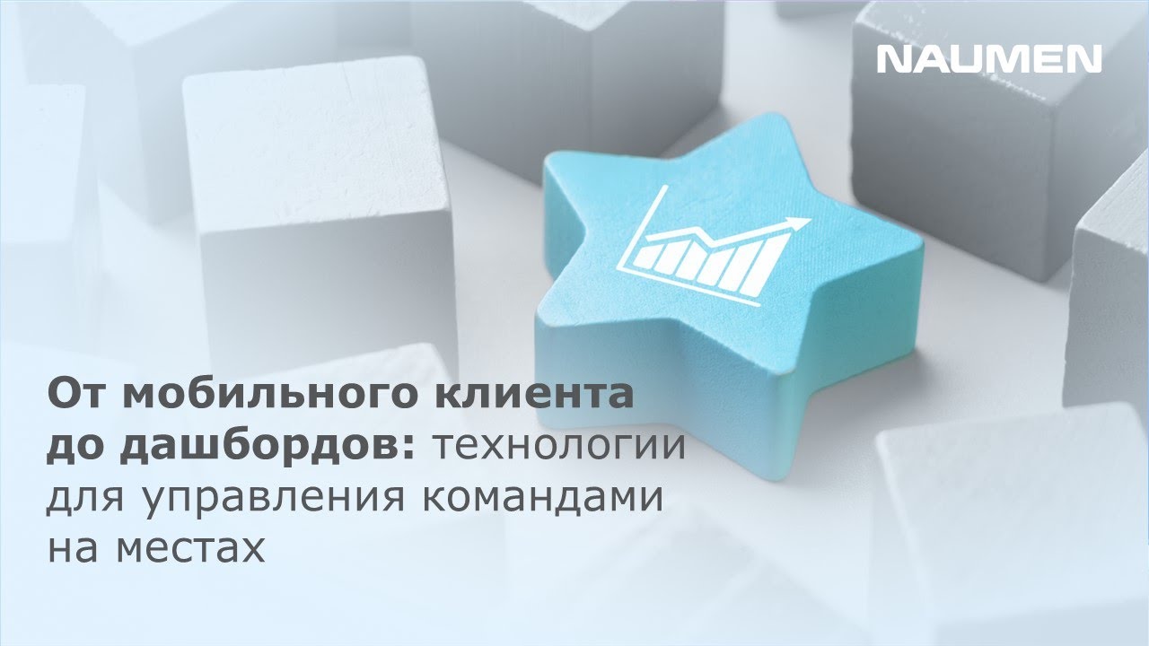 От мобильного клиента до дашбордов: технологии для управления командами на местах