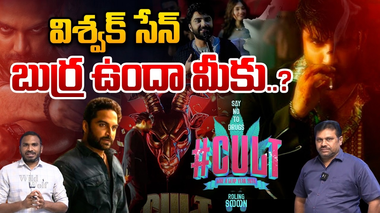 CULT Movie Teaser Review: విశ్వక్ సేన్ బుర్ర ఉందా మీకు? | Vishwak Sen | Tollywood | Wild Wolf Telugu