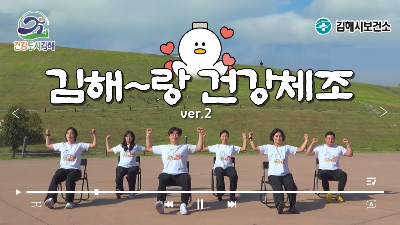 김해~랑 건강체조(ver.2)