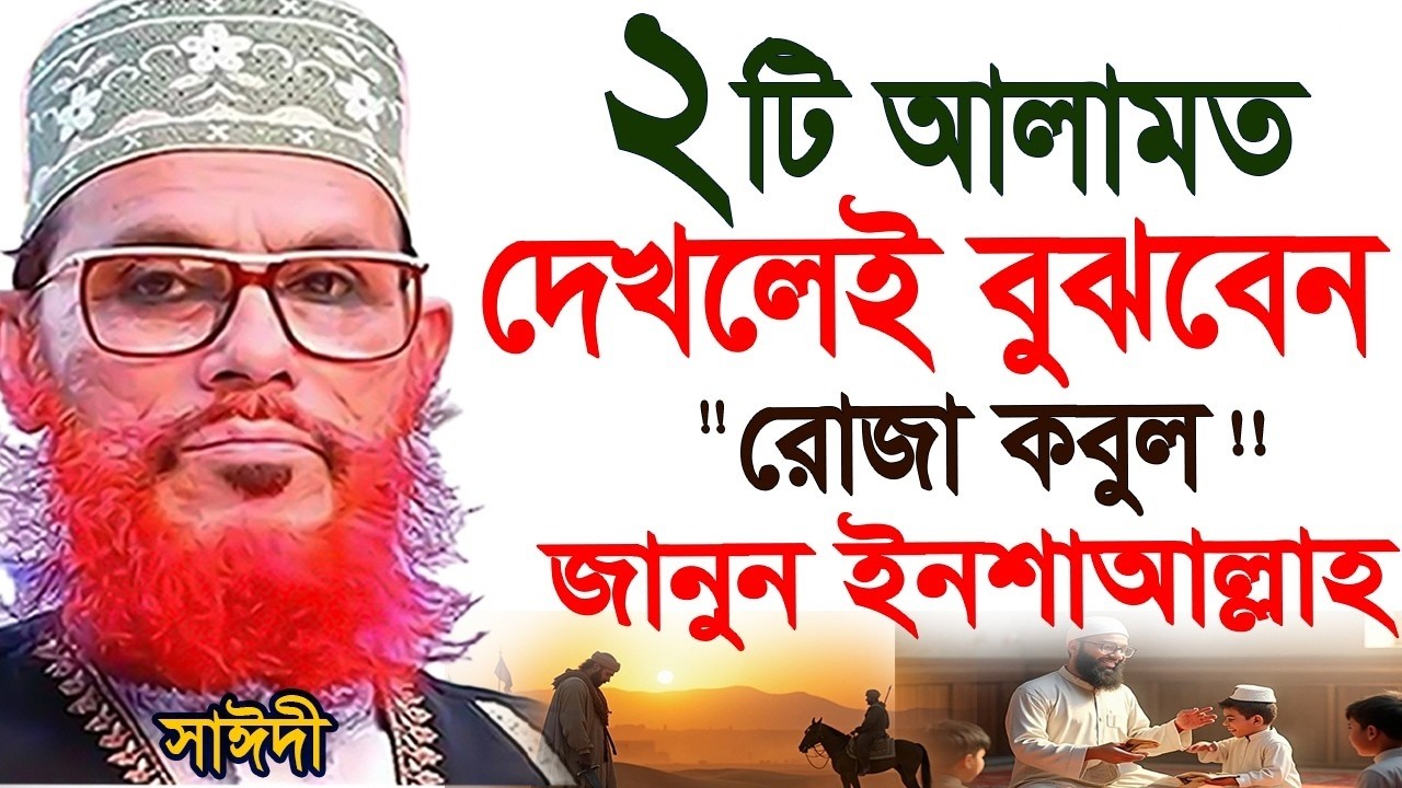 আপনার দোয় কবুল হচ্ছে কি? রোজা কবুল না হওয়ার আলামত! Delwar Hossain আল্লামা দেলাওয়ার হোসাইন সাঈদী