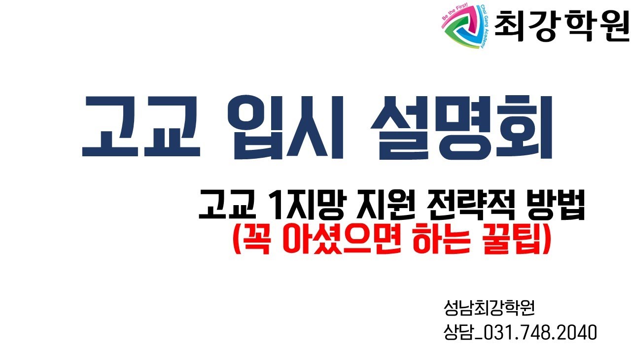 최강학원 고교 설명회 / 고교 1지망 지원 전략적 방법(꼭 알아야 할 꿀팁) / 1주차