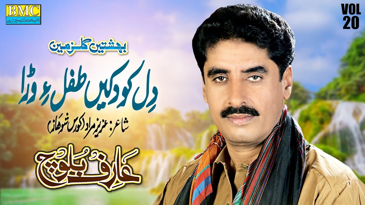 Dil Kodaken Tifle Wara | Arif Baloch | Vol 20 | Balochi World