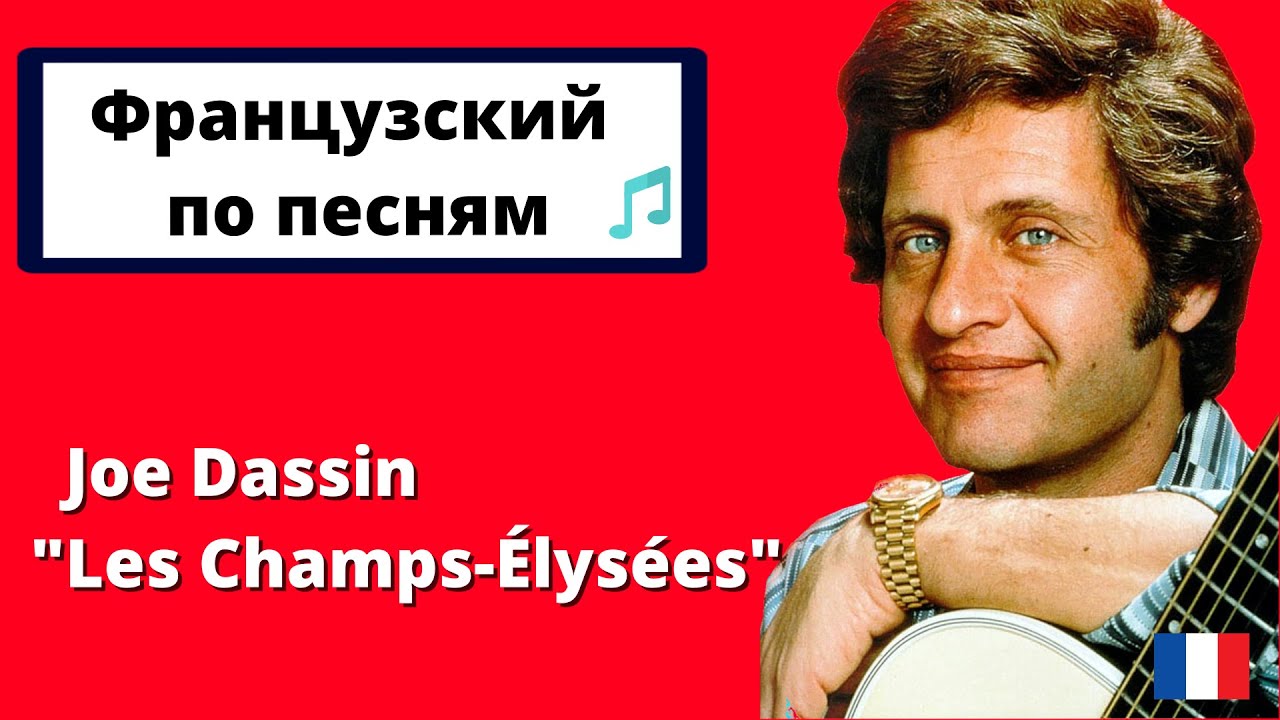 Французский язык по песне Джо Дассена 