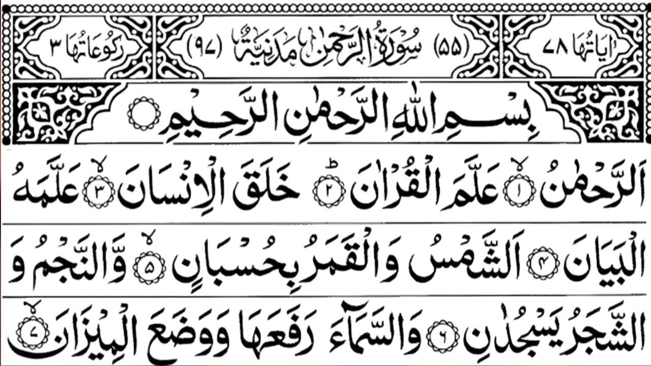 Surah Ar Rahman | Relaxing Quran Recitation تلاوة سورة الرحمن