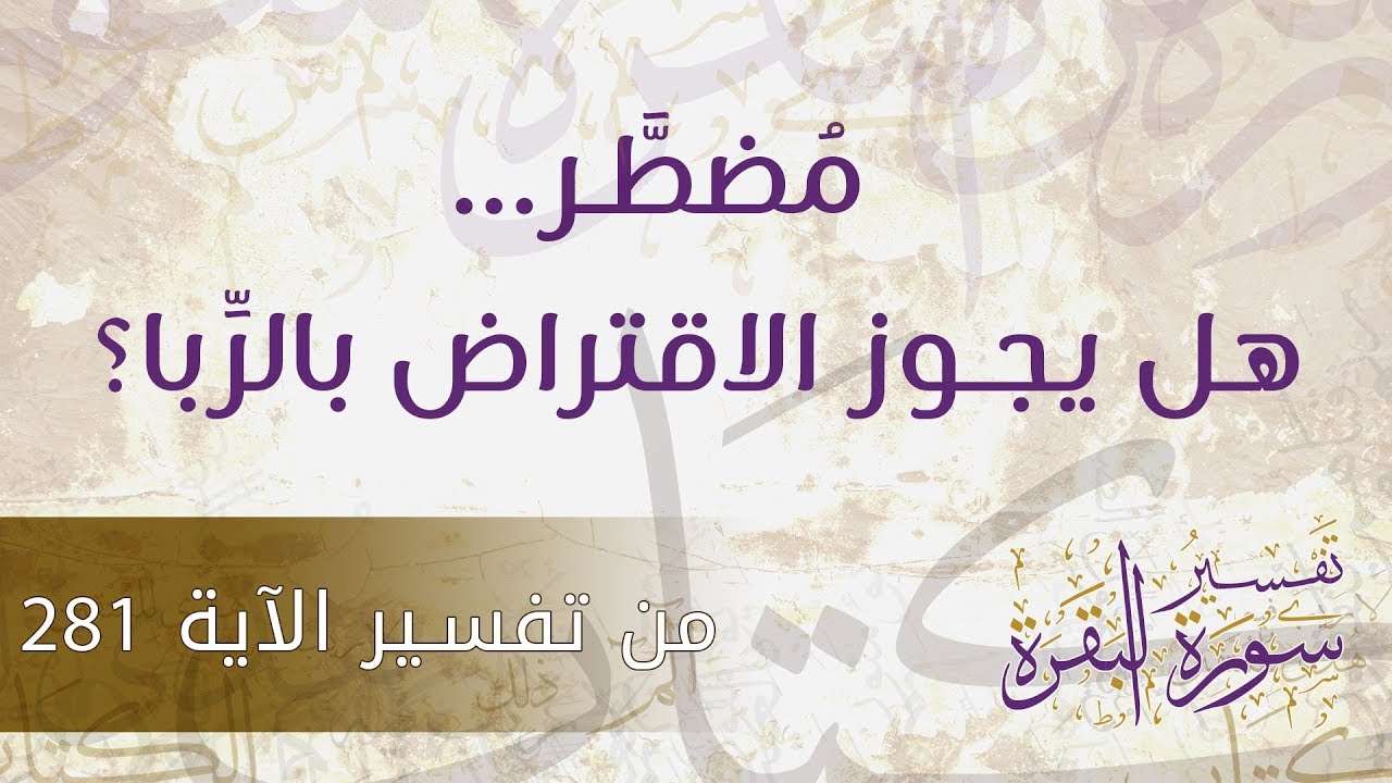 مُضطَّر... هل يجوز الاقتراض بالرِّبا؟ - د.محمد خير الشعال