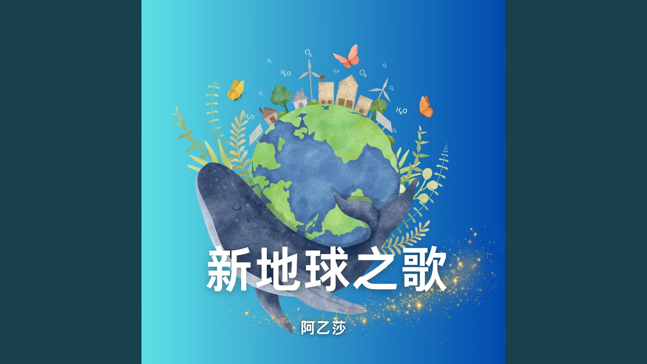 新地球之歌