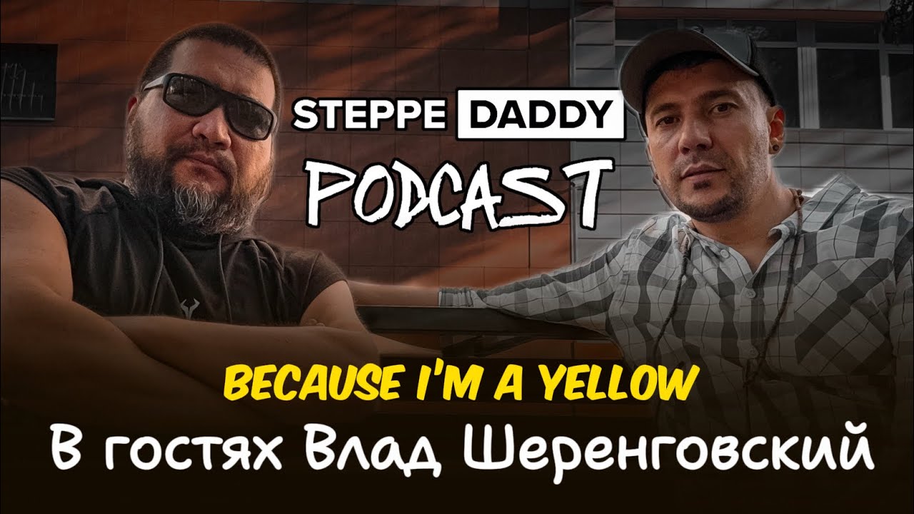 PODCAST | в гостях Влад Шеренговский | BECAUSE I AM YELLOW
