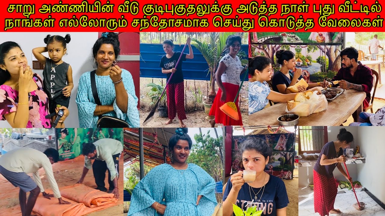 சாறு அண்ணியின் புது வீட்டில் நாங்கள் எல்லோரும் சந்தோசமாக செய்து கொடுத்த வேலைகள் /ssavlog/Tamilvlog🥰