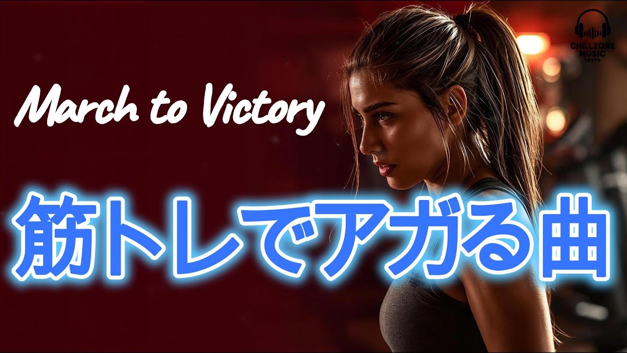◤筋トレでアガる曲/勝利へ向かって/闘志を爆発/やる気/洋楽プレイリスト