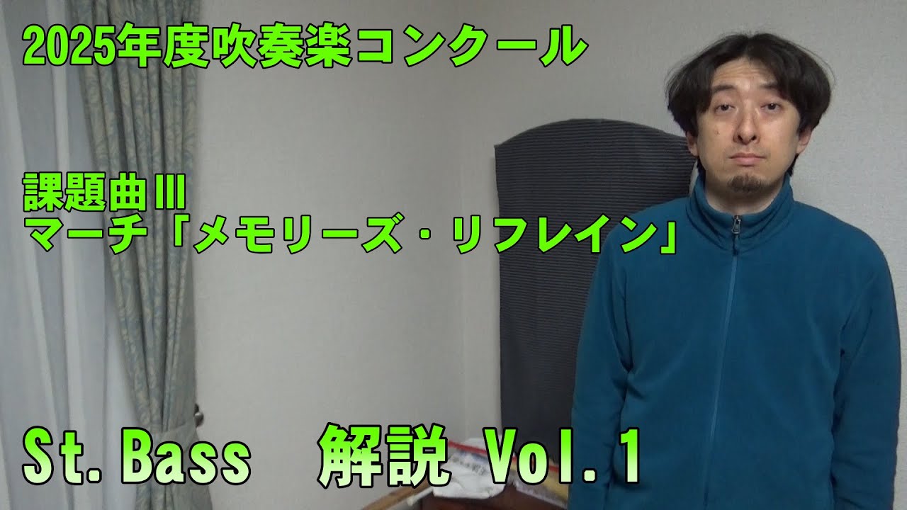 マーチ「メモリーズ・リフレイン」  St.Bassパート　解説 Vol.1