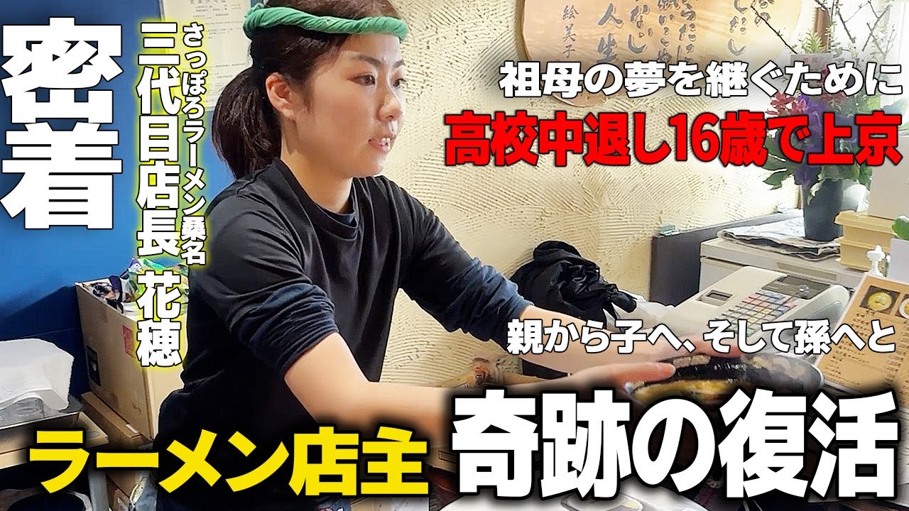 【札幌】祖母の夢を叶えるために…高校中退しラーメン店を継いだ少女のさっぽろラーメン物語　[らーめん桑名]