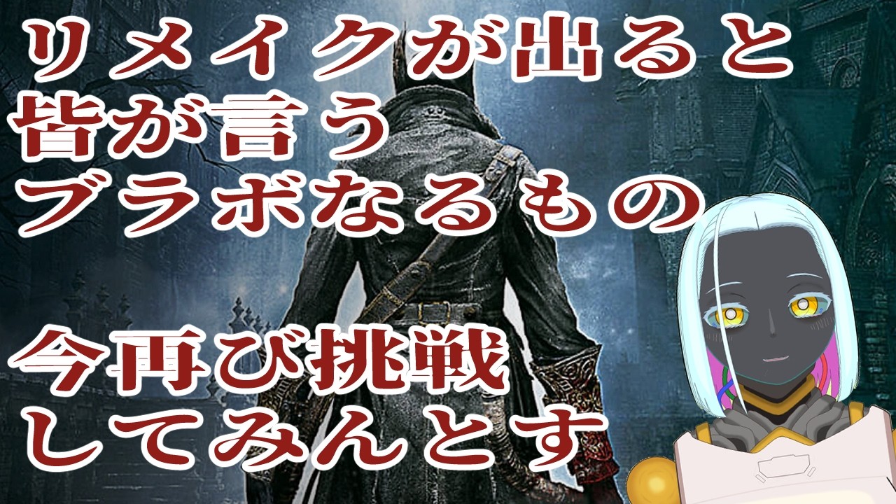 【#Bloodborne PS4/ネタバレは適当に 05】墓行ってみようぜ【#Vtuber】
