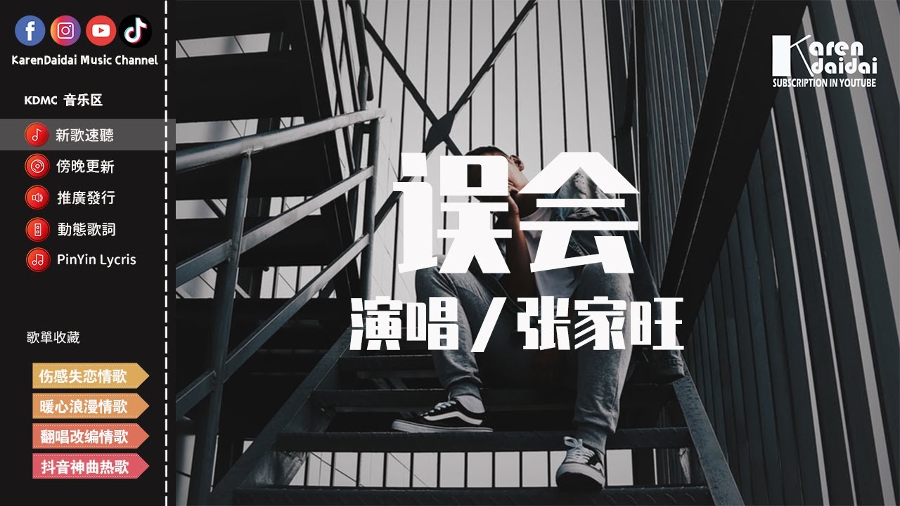 張家旺 - 誤會「一步一步追著你往前走，誤會最深的是 你也愛我」 ♪ KarenDaidai
