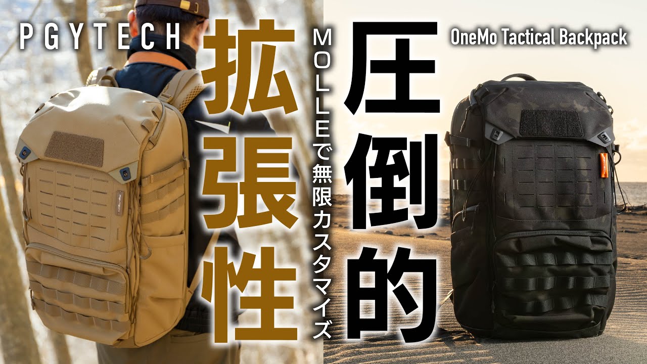 カメラ機材収納特化設計カスタマイズ無限。君だけの戦術をパッキングPGYTECH OneMo Tactical Backpack