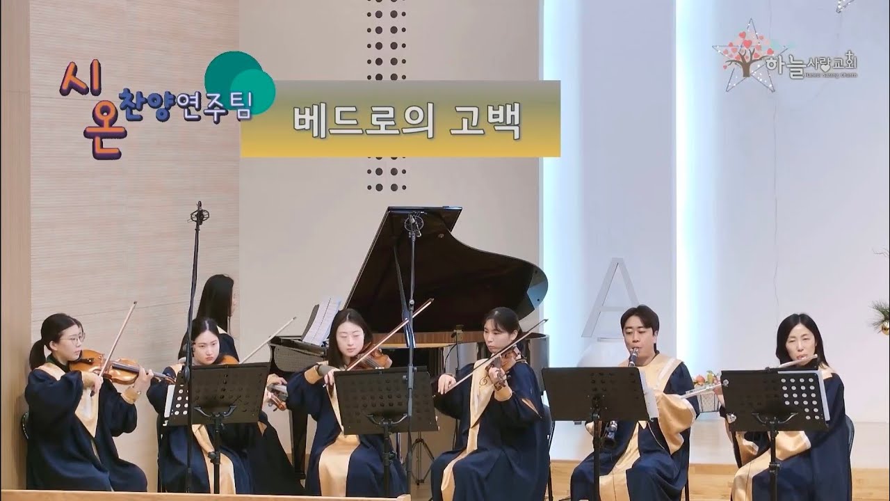 베드로의 고백 | CCM커버 - Cover by 하늘사랑교회 시온찬양연주팀 (26.01.11) | 교회오케스트라 | 챔버오케스트라 | CCM연주 | ccm찬양연주 |
