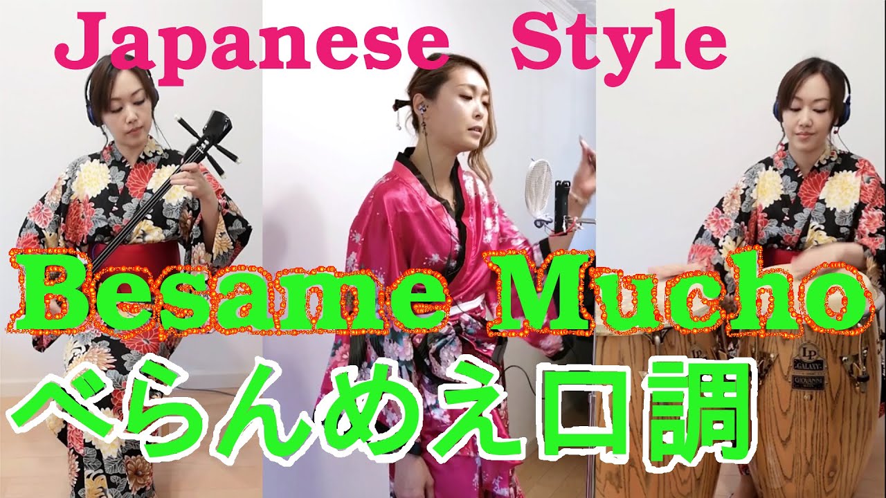 和風ベサメムーチョ(べらんめえ口調)キュンですJapanese style Besame Mucho (berammee kucho)Edo dialect Estilo japones Coroあり