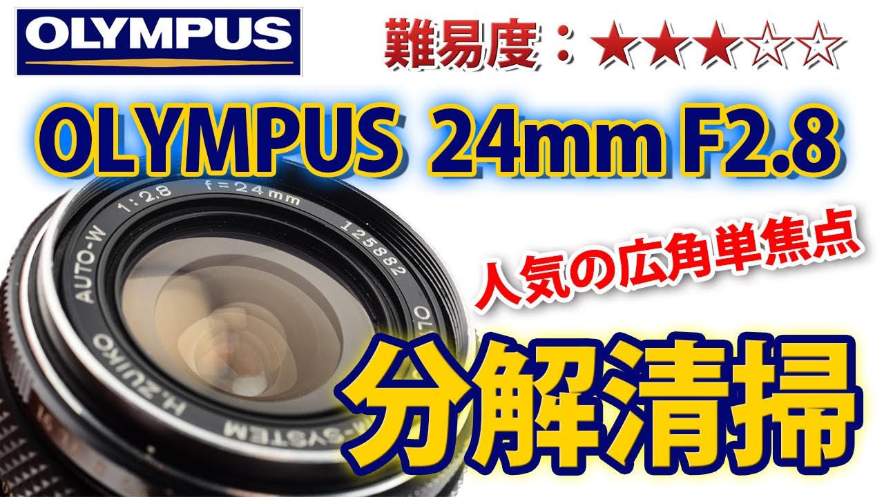 ★修理★OLYMPUS OM-SYSTEM H.ZUIKO AUTO-W 24mm F2.8を分解清掃してみた！Disassemblyオリンパス
