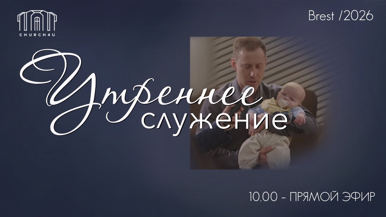 Утреннее воскресное служение || 15.03.2026