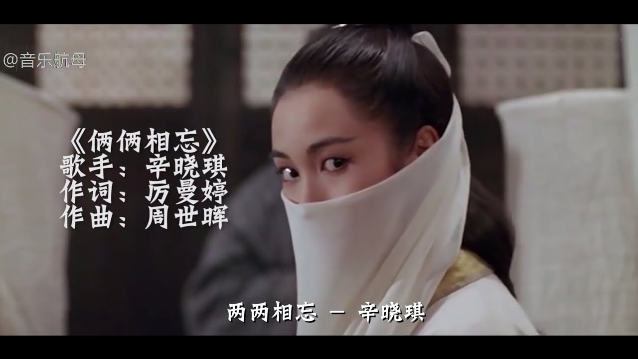 《俩俩想忘》倚天屠龙记的插曲，果然还是原汁原味的老歌好听