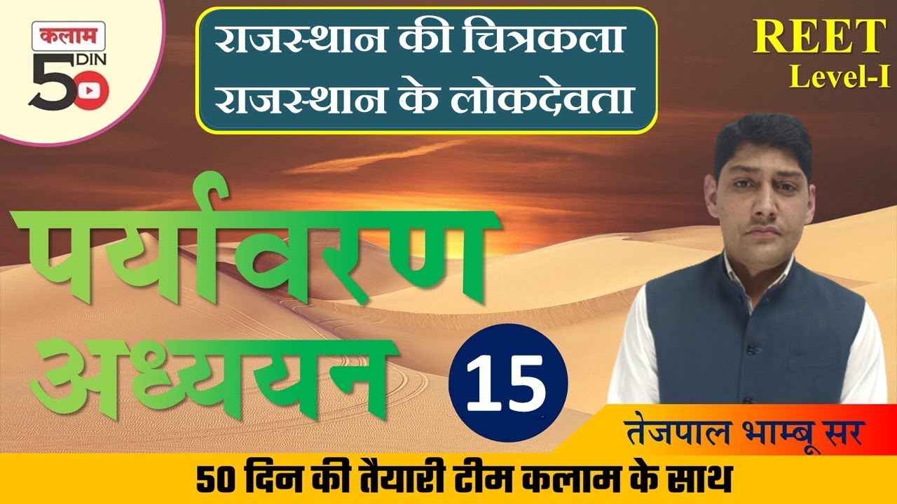 Reet EVS Class | पर्यावरण अध्ययन | तेजपाल भाम्बू सर | Reet EVS Important Topic | Kalam Academy Sikar