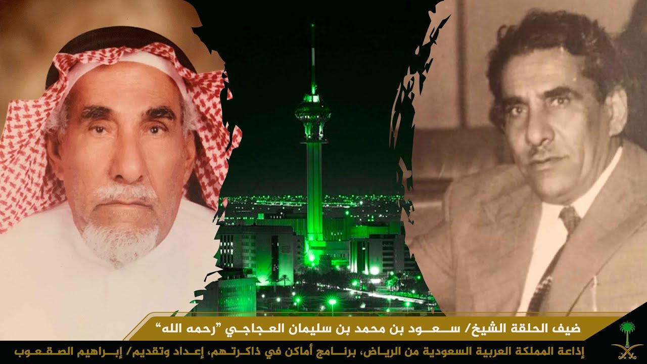 برنامج أماكن في ذاكرتهم، ضيف الحلقة الشيخ سعود بن محمد العجاجي (رحمه الله) 