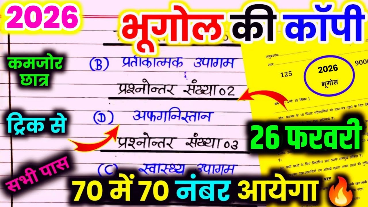 26 फरवरी, 12th Geography 70 में 70 नंबर पक्का🔥 12th Geography viral question up board 2026 | ट्रिक 🔥
