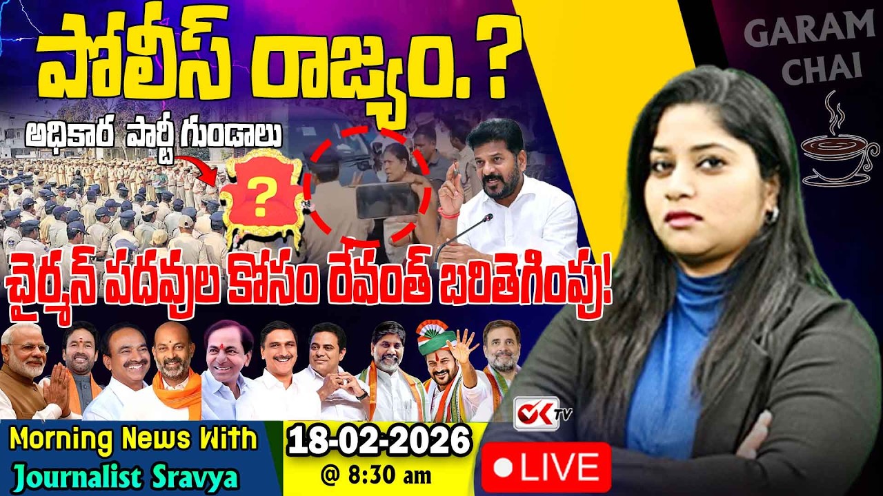 🛑Live : మీరు పోలీసులా? లేక కాంగ్రెస్ గుండాల ,.? Police or Political Agents?@OKtv_s