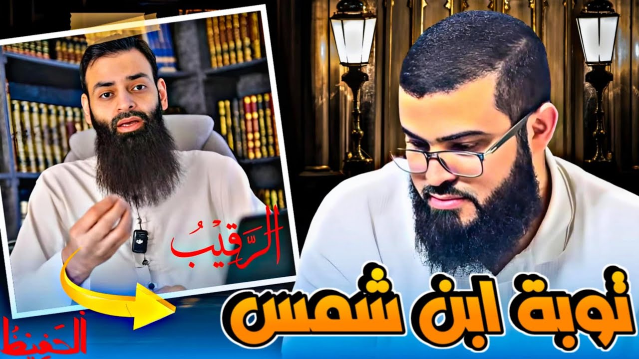 محمد شمس ينكر أسماء الله ثم يتوب في مناظرته مع زين خير الله اللهم لك الحمد
