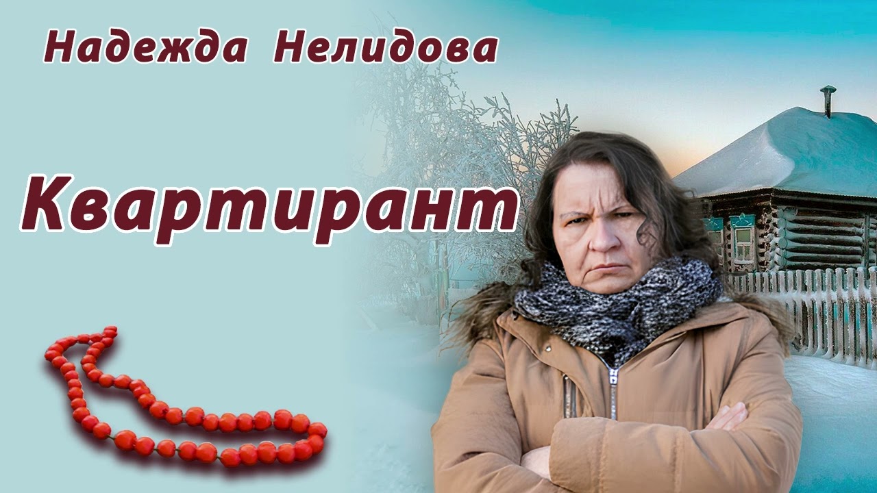 Аудиорассказ Квартирант