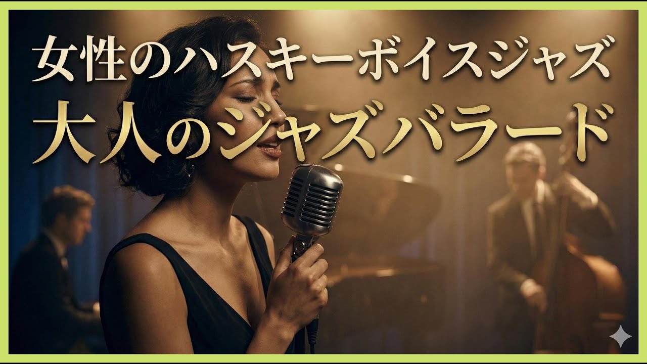 ウイスキー片手に聴きたい。艶やかなハスキーボイスが奏でる至高のジャズバラード